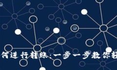 TPWallet如何进行转账：一步