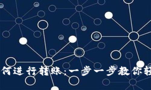 TPWallet如何进行转账：一步一步教你轻松完成交易