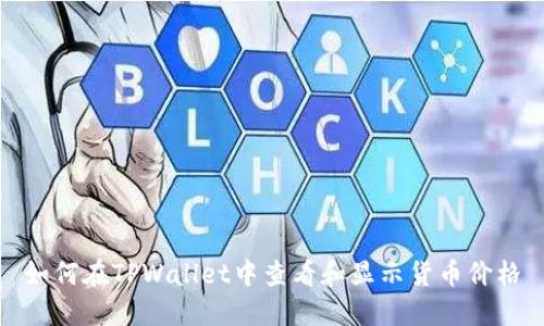 如何在TPWallet中查看和显示货币价格