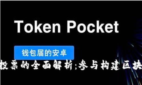 TPWalletDot质押投票的全面解析：参与构建区块链生态的重要途径