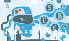 CHINESE如何在TPWallet中收取