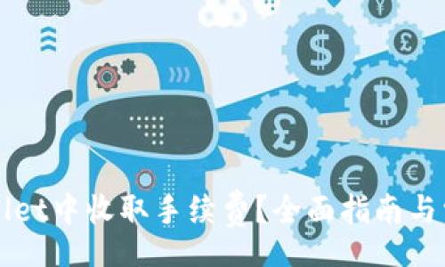 CHINESE
如何在TPWallet中收取手续费？全面指南与常见问题解析