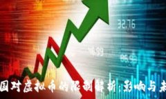   中国对虚拟币的限制解析