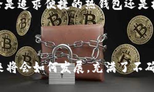 虚拟币钱包的前十推荐：如何选择最适合你的数字资产安全方案

虚拟币钱包,数字钱包推荐,加密货币安全,虚拟币存储/guanjianci

引言：为什么选择一个好的虚拟币钱包如此重要？

随着加密货币市场的蓬勃发展，越来越多的人开始关注和投资虚拟币。在这波数字资产热潮中，选择一个可靠的虚拟币钱包尤为重要。你是不是也如此认为？无论你是新手还是老玩家，一个好的虚拟币钱包能够为你的资产保驾护航，防止黑客攻击、丢失私钥等风险。

虚拟币钱包的类型

在开始介绍前十个虚拟币钱包之前，首先了解虚拟币钱包的不同类型是非常重要的。一般来说，虚拟币钱包可以分为以下几种类型：

ul
    listrong热钱包/strong：连接互联网的数字钱包，使用方便，适合频繁交易，但安全性相对较低。/li
    listrong冷钱包/strong：离线存储的数字钱包，安全性高，适合长期保存大额资产，但使用不够方便。/li
    listrong硬件钱包/strong：专门的设备，用于存储私钥，安全性极高，但需要支付一定的费用。/li
    listrong纸钱包/strong：将私钥和公钥打印在纸上，安全性高，但易受损或遗失。/li
/ul

选择哪种类型的钱包，主要依据你的需求和使用习惯。下面我们就来看看市场上最受欢迎的十款虚拟币钱包。

前十的虚拟币钱包推荐

以下是根据用户评价、功能强大和安全性综合考虑的前十虚拟币钱包推荐：

1. Exodus Wallet

Exodus 是一款用户友好的热钱包，支持多种加密货币。它不仅界面美观，功能齐全，还提供内置交易功能，用户可以直接在钱包内进行币种交换。Exodus 不需要注册账户，因此用户可以完全控制自己的资产。

2. Ledger Nano S

Ledger Nano S 是一款广受欢迎的硬件钱包，支持多种加密货币。由于其离线存储方式，安全性极高，几乎不会受到黑客攻击的威胁。对于长时间持有资产的人来说，是个不错的选择。

3. Trezor Model One

Trezor 是另一款备受推崇的硬件钱包，提供安全的私钥存储方式，用户体验流畅，支持多种币种。Trezor 的开源设计使其在安全性和透明度上更加值得信赖。

4. Trust Wallet

作为 Binance 推出的官方钱包，Trust Wallet 是一款移动端热钱包，用户界面友好，功能完善。支持多种加密货币的存储与交易，用户可以很方便地在手机上管理资产。

5. Atomic Wallet

Atomic Wallet 是一款全功能的桌面和移动钱包，支持超过500种加密货币。用户可以在钱包内部直接进行交易，非常便利。此外，它还提供分散式交易所的功能，用户可以通过钱包进行点对点的兑换。

6. Electrum

Electrum 是一款轻量级比特币钱包，拥有高速交易和高安全性。虽然界面相对简单，但它提供了多种功能，包括硬件钱包支持和冷存储。

7. Mycelium Wallet

Mycelium 是一款专为比特币而设计的移动钱包，适合注重安全和隐私的用户。它提供强大的隐私保护功能，支持 HD 钱包和智能签名。

8. Coinomi Wallet

Coinomi 是一款多币种钱包，支持多种加密货币和法币。它还提供方便的内置交易功能，用户可以直接在钱包内兑换资产，使用体验非常出色。

9. Guarda Wallet

Guarda 是一款支持多种加密货币的在线钱包，拥有桌面和移动版本。它的特点是便捷的用户体验和强大的安全性，用户可以很方便地管理和交易资产。

10. Blockchain Wallet

Blockchain Wallet 是全球最知名的比特币钱包之一，拥有强大的社区支持。它提供便捷的交易和安全的资产管理，为用户提供全面的服务。

选择适合自己的虚拟币钱包的建议

当你在选择虚拟币钱包时，考虑以下几点或许能帮助你做出更明智的决定：

ul
    li安全性：钱包的安全性是最重要的考量因素。选择知名品牌和开源程序，以及硬件钱包可以提高资产的安全性。/li
    li易用性：对于新手用户来说，界面友好、易于操作的钱包可以大大减少学习成本。/li
    li币种支持：根据你持有的加密货币种类，选择支持多种币种的钱包，将会更加便利。/li
    li费用：不同钱包的手续费结构不同，选择一款在你预算允许范围内，同时费用低廉的钱包，可以减少交易成本。/li
/ul

总结

虚拟币钱包的选择与使用关系到你数字资产的安全与管理。在选择时，不妨依据自身的需求和资产状况，结合以上推荐的十款钱包，找到那一款最适合你的一款。无论是追求便捷的热钱包还是极致安全的硬件钱包，市场上总能找到合适的选择。你是不是也在考虑如何保障自己的资产安全呢？希望本文能为你提供一些有价值的信息，帮助你做出更好的决策。

结尾

请记住，虚拟币市场的变化极快，钱包的安全性也依赖于用户自己。例如，定期更新钱包软件、备份私钥、启用双重身份验证等，都是保护资产的重要措施。虚拟币的未来将会如何发展，充满了不确定性，但只要我们做好安全防护，就能够在这个新兴的领域中稳步前行。