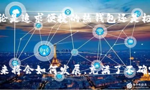 虚拟币钱包的前十推荐：如何选择最适合你的数字资产安全方案

虚拟币钱包,数字钱包推荐,加密货币安全,虚拟币存储/guanjianci

引言：为什么选择一个好的虚拟币钱包如此重要？

随着加密货币市场的蓬勃发展，越来越多的人开始关注和投资虚拟币。在这波数字资产热潮中，选择一个可靠的虚拟币钱包尤为重要。你是不是也如此认为？无论你是新手还是老玩家，一个好的虚拟币钱包能够为你的资产保驾护航，防止黑客攻击、丢失私钥等风险。

虚拟币钱包的类型

在开始介绍前十个虚拟币钱包之前，首先了解虚拟币钱包的不同类型是非常重要的。一般来说，虚拟币钱包可以分为以下几种类型：

ul
    listrong热钱包/strong：连接互联网的数字钱包，使用方便，适合频繁交易，但安全性相对较低。/li
    listrong冷钱包/strong：离线存储的数字钱包，安全性高，适合长期保存大额资产，但使用不够方便。/li
    listrong硬件钱包/strong：专门的设备，用于存储私钥，安全性极高，但需要支付一定的费用。/li
    listrong纸钱包/strong：将私钥和公钥打印在纸上，安全性高，但易受损或遗失。/li
/ul

选择哪种类型的钱包，主要依据你的需求和使用习惯。下面我们就来看看市场上最受欢迎的十款虚拟币钱包。

前十的虚拟币钱包推荐

以下是根据用户评价、功能强大和安全性综合考虑的前十虚拟币钱包推荐：

1. Exodus Wallet

Exodus 是一款用户友好的热钱包，支持多种加密货币。它不仅界面美观，功能齐全，还提供内置交易功能，用户可以直接在钱包内进行币种交换。Exodus 不需要注册账户，因此用户可以完全控制自己的资产。

2. Ledger Nano S

Ledger Nano S 是一款广受欢迎的硬件钱包，支持多种加密货币。由于其离线存储方式，安全性极高，几乎不会受到黑客攻击的威胁。对于长时间持有资产的人来说，是个不错的选择。

3. Trezor Model One

Trezor 是另一款备受推崇的硬件钱包，提供安全的私钥存储方式，用户体验流畅，支持多种币种。Trezor 的开源设计使其在安全性和透明度上更加值得信赖。

4. Trust Wallet

作为 Binance 推出的官方钱包，Trust Wallet 是一款移动端热钱包，用户界面友好，功能完善。支持多种加密货币的存储与交易，用户可以很方便地在手机上管理资产。

5. Atomic Wallet

Atomic Wallet 是一款全功能的桌面和移动钱包，支持超过500种加密货币。用户可以在钱包内部直接进行交易，非常便利。此外，它还提供分散式交易所的功能，用户可以通过钱包进行点对点的兑换。

6. Electrum

Electrum 是一款轻量级比特币钱包，拥有高速交易和高安全性。虽然界面相对简单，但它提供了多种功能，包括硬件钱包支持和冷存储。

7. Mycelium Wallet

Mycelium 是一款专为比特币而设计的移动钱包，适合注重安全和隐私的用户。它提供强大的隐私保护功能，支持 HD 钱包和智能签名。

8. Coinomi Wallet

Coinomi 是一款多币种钱包，支持多种加密货币和法币。它还提供方便的内置交易功能，用户可以直接在钱包内兑换资产，使用体验非常出色。

9. Guarda Wallet

Guarda 是一款支持多种加密货币的在线钱包，拥有桌面和移动版本。它的特点是便捷的用户体验和强大的安全性，用户可以很方便地管理和交易资产。

10. Blockchain Wallet

Blockchain Wallet 是全球最知名的比特币钱包之一，拥有强大的社区支持。它提供便捷的交易和安全的资产管理，为用户提供全面的服务。

选择适合自己的虚拟币钱包的建议

当你在选择虚拟币钱包时，考虑以下几点或许能帮助你做出更明智的决定：

ul
    li安全性：钱包的安全性是最重要的考量因素。选择知名品牌和开源程序，以及硬件钱包可以提高资产的安全性。/li
    li易用性：对于新手用户来说，界面友好、易于操作的钱包可以大大减少学习成本。/li
    li币种支持：根据你持有的加密货币种类，选择支持多种币种的钱包，将会更加便利。/li
    li费用：不同钱包的手续费结构不同，选择一款在你预算允许范围内，同时费用低廉的钱包，可以减少交易成本。/li
/ul

总结

虚拟币钱包的选择与使用关系到你数字资产的安全与管理。在选择时，不妨依据自身的需求和资产状况，结合以上推荐的十款钱包，找到那一款最适合你的一款。无论是追求便捷的热钱包还是极致安全的硬件钱包，市场上总能找到合适的选择。你是不是也在考虑如何保障自己的资产安全呢？希望本文能为你提供一些有价值的信息，帮助你做出更好的决策。

结尾

请记住，虚拟币市场的变化极快，钱包的安全性也依赖于用户自己。例如，定期更新钱包软件、备份私钥、启用双重身份验证等，都是保护资产的重要措施。虚拟币的未来将会如何发展，充满了不确定性，但只要我们做好安全防护，就能够在这个新兴的领域中稳步前行。