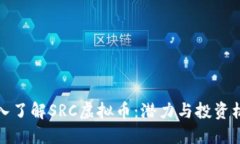 深入了解SRC虚拟币：潜力