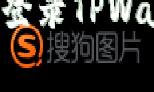 如何使用手机号码登录TPWallet：简单步骤详解