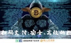 探索TPWallet扫码支付：安全