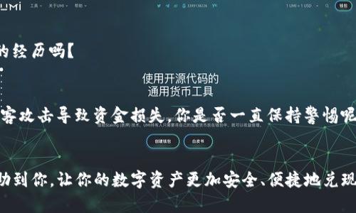 jiaotitpwallet币提现的全攻略：一步步教你轻松拿回钱包/jiaoti  
tpwallet, 提现, 加密货币, 钱包操作/guanjianci

什么是tpwallet？
在数字货币日益流行的今天，tpwallet作为一种备受关注的钱包类型，已经吸引了不少用户。tpwallet是一款支持多种加密货币的数字钱包，用户可以在这里存储、管理和交易加密货币。然而，随着投资者逐渐熟悉这一平台，许多人开始关注如何将他们的资产提现至法币或者其他钱包。你是不是也在为如何提现而感到困惑呢？

为什么选择tpwallet进行提现？
tpwallet提供快速安全的加密货币交易服务，用户可以享受到便捷的操作体验。此外，其的提现流程让许多人青睐这一平台。在优秀的用户体验和安全保障下，为什么不试试让tpwallet成为你的数字货币管理工具呢？

提现的基本操作流程
如果你已经在tpwallet中购买或存储了加密货币，那么提现的步骤其实并不复杂。以下是具体操作步骤：

h4步骤一：登录你的tpwallet账户/h4
打开tpwallet官网或App，输入你的账户信息进行登录。如果你是第一次使用，别忘了确保你的密码复杂且安全，避免账户被盗用。

h4步骤二：选择提现选项/h4
在账户主页，你会看到一个“提现”或“转出”的选项，点击进入。这是第一个关键步骤，你必须明确你想要提现的具体币种。

h4步骤三：输入提现金额/h4
在提现页面，输入你希望提现的金额。此时需要注意的是，不同币种可能有不同的提现最低额限制。你有没有想过这会影响到你的操作呢？

h4步骤四：选择提现方式/h4
tpwallet通常支持多种提现方式，例如通过银行卡、第三方支付平台或者其他钱包。选择最适合你的方式，可以更方便地接收资金。

h4步骤五：确认信息/h4
在提交提现请求之前，请再次检查你的提现信息是否准确，确保没有漏掉任何细节。一旦确认无误，你就可以提交请求了。

h4步骤六：等待处理/h4
提现请求提交后，tpwallet系统会进行处理，通常需要一定的时间。你可以在账户中查看提现进度，这段时间你是否感到有些紧张，同时也期待着资金的到来？

常见问题解答
h41. 提现失败的常见原因是什么？/h4
提现失败可能有多种原因，比如输入的提现地址错误、账户余额不足、网络问题等。遇到这样的问题，你是否曾有过担忧呢？务必仔细检查每一步，确保所有信息都正确无误。

h42. 提现会有手续费吗？/h4
大部分情况下，tpwallet会收取一定的手续费，具体费用可以在提现页面查看。这个费用你能接受吗？明白这些后，你可以更清楚地计划你的投资和提现策略。

h43. 提现的时间一般是多少？/h4
提现时间视乎多种因素，包括网络拥塞、提现金额以及所选提现方式等。一般来说，从几个小时到几天不等。你曾有过提现速度让我印象深刻的经历吗？

提现后的注意事项
提现后，你需要关注账户安全以及资金到账的情况。建议你定期修改密码，确保账户安全。此外，尽量在安全的网络环境下进行交易，避免因黑客攻击导致资金损失。你是否一直保持警惕呢？

结束语
总的来说，tpwallet为用户提供了相对便捷的提现服务，不过，用户在操作过程中仍需提高警惕，确保每一步都准确无误。希望这篇攻略能帮助到你，让你的数字资产更加安全、便捷地兑现。你准备好开始提现了么？无论怎样，祝你在加密货币的投资旅程中好运连连！