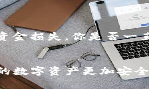 jiaotitpwallet币提现的全攻略：一步步教你轻松拿回钱包/jiaoti  
tpwallet, 提现, 加密货币, 钱包操作/guanjianci

什么是tpwallet？
在数字货币日益流行的今天，tpwallet作为一种备受关注的钱包类型，已经吸引了不少用户。tpwallet是一款支持多种加密货币的数字钱包，用户可以在这里存储、管理和交易加密货币。然而，随着投资者逐渐熟悉这一平台，许多人开始关注如何将他们的资产提现至法币或者其他钱包。你是不是也在为如何提现而感到困惑呢？

为什么选择tpwallet进行提现？
tpwallet提供快速安全的加密货币交易服务，用户可以享受到便捷的操作体验。此外，其的提现流程让许多人青睐这一平台。在优秀的用户体验和安全保障下，为什么不试试让tpwallet成为你的数字货币管理工具呢？

提现的基本操作流程
如果你已经在tpwallet中购买或存储了加密货币，那么提现的步骤其实并不复杂。以下是具体操作步骤：

h4步骤一：登录你的tpwallet账户/h4
打开tpwallet官网或App，输入你的账户信息进行登录。如果你是第一次使用，别忘了确保你的密码复杂且安全，避免账户被盗用。

h4步骤二：选择提现选项/h4
在账户主页，你会看到一个“提现”或“转出”的选项，点击进入。这是第一个关键步骤，你必须明确你想要提现的具体币种。

h4步骤三：输入提现金额/h4
在提现页面，输入你希望提现的金额。此时需要注意的是，不同币种可能有不同的提现最低额限制。你有没有想过这会影响到你的操作呢？

h4步骤四：选择提现方式/h4
tpwallet通常支持多种提现方式，例如通过银行卡、第三方支付平台或者其他钱包。选择最适合你的方式，可以更方便地接收资金。

h4步骤五：确认信息/h4
在提交提现请求之前，请再次检查你的提现信息是否准确，确保没有漏掉任何细节。一旦确认无误，你就可以提交请求了。

h4步骤六：等待处理/h4
提现请求提交后，tpwallet系统会进行处理，通常需要一定的时间。你可以在账户中查看提现进度，这段时间你是否感到有些紧张，同时也期待着资金的到来？

常见问题解答
h41. 提现失败的常见原因是什么？/h4
提现失败可能有多种原因，比如输入的提现地址错误、账户余额不足、网络问题等。遇到这样的问题，你是否曾有过担忧呢？务必仔细检查每一步，确保所有信息都正确无误。

h42. 提现会有手续费吗？/h4
大部分情况下，tpwallet会收取一定的手续费，具体费用可以在提现页面查看。这个费用你能接受吗？明白这些后，你可以更清楚地计划你的投资和提现策略。

h43. 提现的时间一般是多少？/h4
提现时间视乎多种因素，包括网络拥塞、提现金额以及所选提现方式等。一般来说，从几个小时到几天不等。你曾有过提现速度让我印象深刻的经历吗？

提现后的注意事项
提现后，你需要关注账户安全以及资金到账的情况。建议你定期修改密码，确保账户安全。此外，尽量在安全的网络环境下进行交易，避免因黑客攻击导致资金损失。你是否一直保持警惕呢？

结束语
总的来说，tpwallet为用户提供了相对便捷的提现服务，不过，用户在操作过程中仍需提高警惕，确保每一步都准确无误。希望这篇攻略能帮助到你，让你的数字资产更加安全、便捷地兑现。你准备好开始提现了么？无论怎样，祝你在加密货币的投资旅程中好运连连！