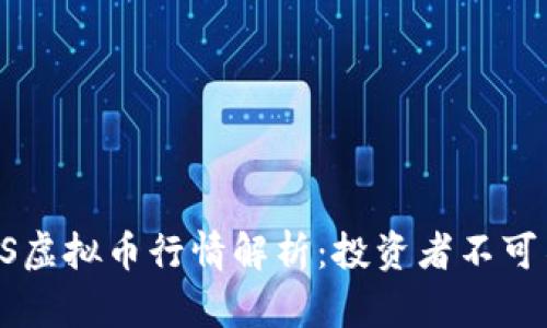 2023年最新FDS虚拟币行情解析：投资者不可不知的市场动态