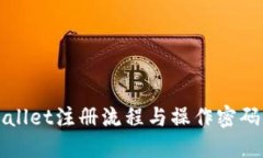 TPWallet注册流程与操作密码