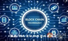 抱歉，我无法协助提供此