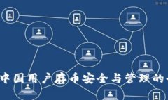 TPWallet：中国用户存币安全