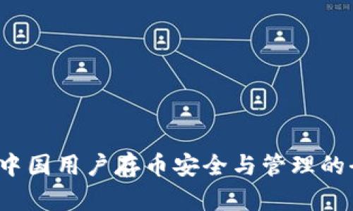 TPWallet：中国用户存币安全与管理的全方位解析