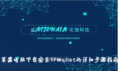 苹果电脑下载安装TPWallet的详细步骤指南