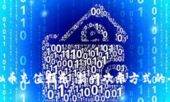 探索虚拟币充值娱乐：新