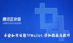 币安如何划转TPWallet：详细