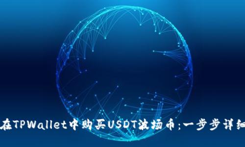 如何在TPWallet中购买USDT波场币：一步步详细指南