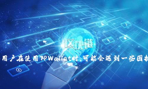 前言

在现代社会中，数字钱包的使用变得越来越普遍，特别是在区块链和加密货币领域。TPWallet作为一款便捷的数字钱包，吸引了无数用户。然而，有些用户在使用TPWallet时，可能会遇到一些困扰，比如“TPWallet钱少无法转账吗？”这个问题。那么，如果你的钱包中余额不足，是不是就完全无法进行转账呢？本文将围绕这个问题展开详细探讨。

TPWallet余额不足，转账还能进行吗？