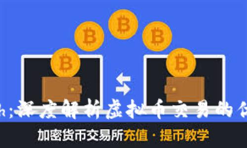 火币Depth：深度解析虚拟币交易的优势与策略