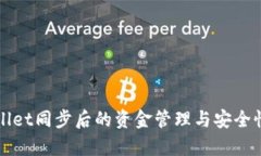 TPWallet同步后的资金管理与