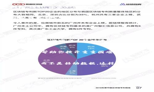   为何TPWallet下载失败的原因与解决方案 / 

 guanjianci TPWallet, 下载问题, 钱包软件, 应用解决方案 /guanjianci 

引言
在数字货币日益普及的今天，越来越多的人开始接触和使用各种钱包应用。而TPWallet作为一个热门的加密货币钱包，凭借其安全性和用户友好的界面受到了广泛的欢迎。然而，许多用户最近反映无法正常下载TPWallet。这不禁让人想，是什么原因导致下载的失败呢？在本文中，我们将深入分析这一问题，并提供有效的解决方案。

常见的下载问题
首先，让我们来看一下用户在下载TPWallet时可能遇到的常见问题。你是不是也曾遇到以下困扰？
ul
    listrong应用商店搜索不到：/strong某些用户在应用商店中搜索TPWallet却发现找不到该应用。这可能是因为地区限制或应用尚未上线。/li
    listrong下载链接失效：/strong从官网下载时，遇到链接失效或页面无法访问的情况。这种问题可能是因为官网维护、升级等原因。/li
    listrong网络问题：/strong在下载时，网络连接不稳定，会导致下载失败或中断。/li
    listrong设备不兼容：/strong某些设备可能与TPWallet的最新版本不兼容，这让用户感到困惑。/li
/ul

为什么会却无法下载？”
从以上常见问题中，我们可以看出，无法下载TPWallet的原因多种多样。接下来，我们将具体分析。

1. 应用商店的限制
在一些地区，由于法律法规的限制，特定的加密货币应用可能无法在当地的应用商店上线。因此，当你尝试在应用商店中搜索TPWallet时，却发现没有结果，这可能就是其中的原因。这种情况在某些国家的法律环境下更为常见，尤其是在对加密货币进行严格管控的地区。你是否曾思考过，政府的政策如何影响你的数字钱包选择？

2. 下载链接失效或官网维护
另外一种可能性是，用户从官方网站下载TPWallet时，所使用的链接已经失效。这可能是因为官网正在进行维护或更新，从而导致短时间内无法访问。如果你通过搜索引擎找到的链接是旧版链接，自然会导致下载失败。此时，可以尝试定期访问TPWallet的官方网站，确保获取到最新版本的下载链接。

3. 网络问题导致的下载失败
网络连接不稳定也是下载失败的常见原因之一。当你在Wi-Fi信号弱或数据流量不足的情况下尝试下载大型应用时，下载进度常常会卡住或直接失败。这时，你是不是会感到非常的懊恼？有效的解决方案是确保在一个稳定、高速的网络环境下进行下载，这样才能提高下载成功的几率。

4. 设备不兼容
你是否曾因为自己的设备版本过低而无法下载TPWallet？一些用户在尝试下载时，发现自己的设备与TPWallet的最新版本不兼容，比如系统版本过低或存储空间不足。此时，可以尝试更新设备系统或者释放存储空间，使得设备能够安装最新版本的应用。

解决方案
考虑到以上的种种因素，我们来探讨一下针对这些问题的解决方案，帮助你顺利下载TPWallet。

1. 确认你的设备与应用兼容
在下载之前，首先应确认你的设备是否符合TPWallet的系统要求。你可以在TPWallet的官方网站上找到这些信息，确保你的设备具备足够的存储空间和合适的操作系统版本。

2. 使用VPN下载
如果是在某些特定区域无法下载应用，可以尝试使用VPN来修改你的网络位置，这样就能够访问到被限制的应用商店。你有没有想过，这样的小技巧可能会帮助你拨开重重困难，顺利下载你心仪的应用呢？

3. 选择可靠的网络环境
在下载时确保连接到一个稳定和安全的网络环境中。这不仅有助于加快下载速度，还能避免因网络问题而导致的下载失败。如果可能的话，尽量使用Wi-Fi而不是移动数据，这样可以更加稳定。

4. 定期访问官网下载链接
为了获取最新的下载链接，建议定期访问TPWallet的官方网站，关注官网发布的最新消息。如果有新版本上线，官网也会及时更新。

结语
下载TPWallet的难题可以由多个原因造成，但只要我们善于分析和使用合理的方法，就一定能找到解决方案。在这个数字化时代，拥有一个稳定、安全的加密钱包是至关重要的，你是否也期待着通过TPWallet更好地管理你的数字资产呢？希望本文能为你在下载TPWallet的过程中提供帮助，祝你顺利成功！