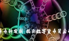 虚拟币币种分析：揭示数