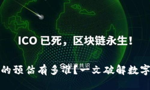 tpwallet上的预估有多准？一文破解数字钱包的秘密