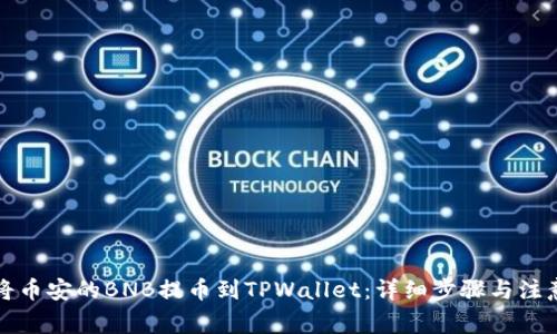 如何将币安的BNB提币到TPWallet：详细步骤与注意事项