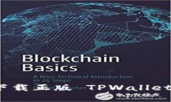 如何安全下载正版 TPWall