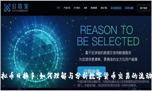 虚拟币日换手：如何理解与分析数字货币交易的流动性