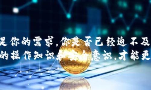   如何通过TPWallet购买以太链（ETH） / 

 guanjianci TPWallet, 以太链, 购买以太币, 数字货币 /guanjianci 

引言
随着区块链技术的不断发展，数字货币的使用逐渐被越来越多的人所接受，而以太坊（Ethereum）作为仅次于比特币的数字货币，其潜力和价值备受瞩目。对于初次接触数字货币的人而言，找到一种简洁有效的方式来购买以太坊，是迈向数字资产投资的重要一步。
TPWallet便是一个值得关注的钱包，它支持多种数字货币的存储、交易和管理。那么，如何通过TPWallet购买以太坊呢？在这篇文章中，我们将详细介绍这一过程，帮助你更好地理解这一新兴的投资领域。

什么是TPWallet？
TPWallet是一款支持多种区块链资产的钱包应用，尤其专注于以太坊和其衍生代币（如ERC20代币）的存储与管理。与传统的钱包相比，TPWallet不仅兼具安全性和便捷性，还提供了一系列功能，比如去中心化交易所（DEX）的访问，资产管理，及与去中心化应用（DApps）的交互等。
你可能会问，为什么选择TPWallet而不是其他钱包呢？TPWallet的用户界面友好、操作简便，非常适合新手使用。更重要的是，TPWallet支持多种语言，让全球用户都能无障碍操作。

创建TPWallet账户
在购买以太坊之前，首先需要下载并创建TPWallet账户。无论是安卓还是iOS用户，都可以在各大应用商店中找到该应用。
下载后，打开TPWallet应用，你会看到创建新钱包的选项。点击后，系统会提示你创建一个安全的密码，并生成一组助记词。这个助记词至关重要，一定要安全保存，因为它是你恢复钱包的唯一方式。
创建完成后，你的TPWallet就准备好了！在这里，你能够进行资产管理和交易。

如何购买以太坊
现在，我们进入购买以太坊的关键步骤。TPWallet支持多种购买方式，主要有直接通过银行卡、信用卡购买和通过其他数字货币交易购买。我们将逐一讲解这两种方式。

h4第一种方式：直接通过银行卡或信用卡购买/h4
如果你希望直接使用法币购买以太坊，TPWallet提供了与一些支付服务商的合作。在钱包中，你可以找到“购买”或“充值”的选项，并选择以太坊作为购买的对象。
接下来，系统会引导你输入购买金额及选择支付方式。通常，支持的支付方式包括Visa、MasterCard等国际信用卡，极大地方便了用户。
在成功支付后，购买的以太坊将自动转入你的TPWallet账户中。你是不是觉得这过程非常简单快捷？

h4第二种方式：通过其他数字货币交易购买/h4
如果你已经拥有其他数字货币，例如比特币（BTC）或USDT等稳定币，你也可以通过TPWallet直接进行交易购买以太坊。在此步骤中，你需要选择“交易”或“兑换”的选项，并选择要交易的数字货币和目标货币（以太坊）。
根据市场实时汇率，系统将计算出你能够获得的以太坊数量。确认无误后，提交交易，稍等片刻，你的以太坊将出现在你的TPWallet账户中。

保障资产安全的技巧
购买以太坊后，资产的安全性同样重要。建议你采取以下几种措施来保护你的数字货币：
ul
  li定期备份：可以通过主界面中的设置选项，定期备份你的钱包信息和助记词，确保即使设备丢失也能恢复资产。/li
  li启用双重认证：增加双重认证（2FA）可以为你的账户增加一道安全屏障，即使密码泄露，未经授权的用户也无法登录。/li
  li保持软件更新：及时更新TPWallet应用，保证使用最新版本可以享有更强的安全性和新功能。/li
/ul

总结
通过TPWallet购买以太坊无疑是一个便捷且高效的方式，无论你是数字货币的新手还是有经验的投资者，TPWallet都能满足你的需求。你是否已经迫不及待地想要尝试了呢？
在这个快速发展的区块链世界中，积极参与并了解新兴的数字货币投资变得尤为重要。无论未来的市场走向如何，掌握基本的操作知识和安全意识，才能更好地保护自己的资产。
希望这篇文章能帮助到你，让你在购买以太坊的旅程中少走弯路，享受到数字货币带来的乐趣与收益！