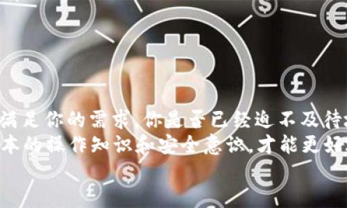   如何通过TPWallet购买以太链（ETH） / 

 guanjianci TPWallet, 以太链, 购买以太币, 数字货币 /guanjianci 

引言
随着区块链技术的不断发展，数字货币的使用逐渐被越来越多的人所接受，而以太坊（Ethereum）作为仅次于比特币的数字货币，其潜力和价值备受瞩目。对于初次接触数字货币的人而言，找到一种简洁有效的方式来购买以太坊，是迈向数字资产投资的重要一步。
TPWallet便是一个值得关注的钱包，它支持多种数字货币的存储、交易和管理。那么，如何通过TPWallet购买以太坊呢？在这篇文章中，我们将详细介绍这一过程，帮助你更好地理解这一新兴的投资领域。

什么是TPWallet？
TPWallet是一款支持多种区块链资产的钱包应用，尤其专注于以太坊和其衍生代币（如ERC20代币）的存储与管理。与传统的钱包相比，TPWallet不仅兼具安全性和便捷性，还提供了一系列功能，比如去中心化交易所（DEX）的访问，资产管理，及与去中心化应用（DApps）的交互等。
你可能会问，为什么选择TPWallet而不是其他钱包呢？TPWallet的用户界面友好、操作简便，非常适合新手使用。更重要的是，TPWallet支持多种语言，让全球用户都能无障碍操作。

创建TPWallet账户
在购买以太坊之前，首先需要下载并创建TPWallet账户。无论是安卓还是iOS用户，都可以在各大应用商店中找到该应用。
下载后，打开TPWallet应用，你会看到创建新钱包的选项。点击后，系统会提示你创建一个安全的密码，并生成一组助记词。这个助记词至关重要，一定要安全保存，因为它是你恢复钱包的唯一方式。
创建完成后，你的TPWallet就准备好了！在这里，你能够进行资产管理和交易。

如何购买以太坊
现在，我们进入购买以太坊的关键步骤。TPWallet支持多种购买方式，主要有直接通过银行卡、信用卡购买和通过其他数字货币交易购买。我们将逐一讲解这两种方式。

h4第一种方式：直接通过银行卡或信用卡购买/h4
如果你希望直接使用法币购买以太坊，TPWallet提供了与一些支付服务商的合作。在钱包中，你可以找到“购买”或“充值”的选项，并选择以太坊作为购买的对象。
接下来，系统会引导你输入购买金额及选择支付方式。通常，支持的支付方式包括Visa、MasterCard等国际信用卡，极大地方便了用户。
在成功支付后，购买的以太坊将自动转入你的TPWallet账户中。你是不是觉得这过程非常简单快捷？

h4第二种方式：通过其他数字货币交易购买/h4
如果你已经拥有其他数字货币，例如比特币（BTC）或USDT等稳定币，你也可以通过TPWallet直接进行交易购买以太坊。在此步骤中，你需要选择“交易”或“兑换”的选项，并选择要交易的数字货币和目标货币（以太坊）。
根据市场实时汇率，系统将计算出你能够获得的以太坊数量。确认无误后，提交交易，稍等片刻，你的以太坊将出现在你的TPWallet账户中。

保障资产安全的技巧
购买以太坊后，资产的安全性同样重要。建议你采取以下几种措施来保护你的数字货币：
ul
  li定期备份：可以通过主界面中的设置选项，定期备份你的钱包信息和助记词，确保即使设备丢失也能恢复资产。/li
  li启用双重认证：增加双重认证（2FA）可以为你的账户增加一道安全屏障，即使密码泄露，未经授权的用户也无法登录。/li
  li保持软件更新：及时更新TPWallet应用，保证使用最新版本可以享有更强的安全性和新功能。/li
/ul

总结
通过TPWallet购买以太坊无疑是一个便捷且高效的方式，无论你是数字货币的新手还是有经验的投资者，TPWallet都能满足你的需求。你是否已经迫不及待地想要尝试了呢？
在这个快速发展的区块链世界中，积极参与并了解新兴的数字货币投资变得尤为重要。无论未来的市场走向如何，掌握基本的操作知识和安全意识，才能更好地保护自己的资产。
希望这篇文章能帮助到你，让你在购买以太坊的旅程中少走弯路，享受到数字货币带来的乐趣与收益！