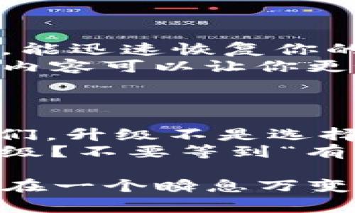   不升级TP钱包的风险：你必须知道的事情 / 
 guanjianci TP钱包, 钱包升级, 区块链, 数字资产 /guanjianci 

引言
在数字资产飞速发展的今天，钱包作为我们存储和管理虚拟货币的重要工具，变得越来越重要。其中，TP钱包因其用户友好的功能和稳定性受到了许多用户的青睐。然而，你是否想过，不升级TP钱包会带来哪些潜在的风险呢？

升级的重要性
首先，我们必须理解，软件升级往往不仅仅是为了增加新功能，更多的是为了增强安全性和性能。对于TP钱包这样的数字资产管理工具而言，升级尤为关键。这是因为：
ul
li安全性：每次升级通常会修复已知的漏洞。如果不及时更新，用户可能会面临被冻结资产，或更糟的遭遇黑客攻击的风险。/li
li功能增强：新版本通常会加入新的功能，提升用户体验。如果你不升级，你很可能错过一些便捷的功能，从而影响到你的资产管理效率。/li
li兼容性问题：随着技术的发展，新兴的区块链协议和标准会不断涌现，旧版钱包可能无法与最新的区块链网络兼容。/li
/ul
你是不是也注意到了这些？于是，升级变得不可或缺。

不升级的后果
那么，不升级TP钱包会造成什么样的不良后果呢？
ul
li资产安全风险：随着时间的推移，旧版本的TP钱包可能会遭遇安全漏洞，黑客可以利用这些漏洞进行攻击。用户资产面临巨大的安全隐患，或许你的一笔投资就这么消失了。/li
li无法支持新币种：市场上各类数字资产层出不穷，新版本的钱包通常会支持更多的币种与协议。如果你继续使用旧版TP钱包，可能会无法接收或发送新兴币种，错失潜在的投资机会。/li
li难以获得技术支持：许多开发者和技术支持团队仅对最新版本的软件提供支持。如果你在使用旧版钱包时遇到问题，可能会受到技术支持的拒绝，这会让你在关键时刻感到无能为力。/li
/ul

用户反馈与真实案例
让我们来看看一些用户的真实反馈与案例。曾有一位用户分享了他未及时升级TP钱包所遭遇的噩梦。
这位用户原本是个小有成就的投资者，但在他使用旧版钱夹时，被黑客通过一个未修复的漏洞侵入，导致账户内的所有资产被转移。他悲痛欲绝，因为他曾不以为意地认为升级只是“多余的麻烦”。你觉得这不值得引以为戒吗？

如何正确进行升级
假如你意识到需要进行升级，具体步骤通常是怎样的呢？以下是一些常见的建议：
ul
li定期检查更新：养成定期检查TP钱包官方网站和社区公告的习惯，确保随时了解最新的更新信息。/li
li备份数据：在进行任何升级之前，请务必对你的电子钱包及其地址做备份。这将确保在出现意外情况时，能迅速恢复你的资产。/li
li仔细阅读更新内容：每个更新都有相应的详细说明，包括增加的新功能及已解决的漏洞。认真阅读这些内容可以让你更好地理解其重要性。/li
/ul

结论
总而言之，不升级TP钱包所可能面临的风险是不可小觑的。安全、功能、兼容性——这些因素都在警示我们，升级不是选择，而是一种责任和义务。
在快速发展的数字货币市场中，每一步决策都可能影响到我们的财富与安全。你是否还在犹豫是否该升级？不要等到“有时候已经为时已晚”才去悔恨，及时行事，保障你的数字资产安全。

希望每一个TP钱包的用户都能够慎重对待每一项更新，用理性的态度去管理自己的数字财富。我们生活在一个瞬息万变的时代，只有不断适应，才能立于不败之地。