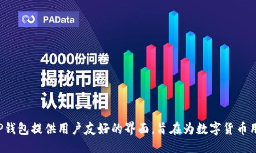 TP钱包的全称是“TokenPocket钱包”，它是一个多链数字货币钱包，支持多种区块链资产的管理和交易。TP钱包提供用户友好的界面，旨在为数字货币用户提供方便的资产管理和保护服务。该钱包不仅支持主流的公链资产，还支持DeFi、NFT等多种应用场景。