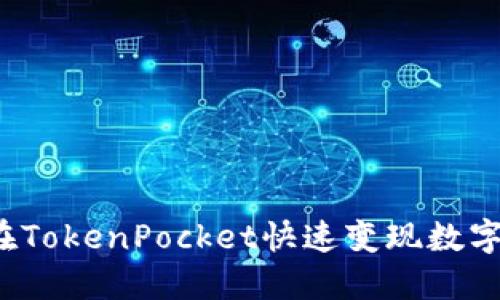 如何在TokenPocket快速变现数字货币？