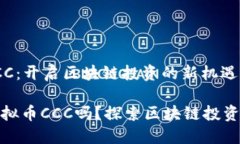 虚拟币CCC：开启区块链投