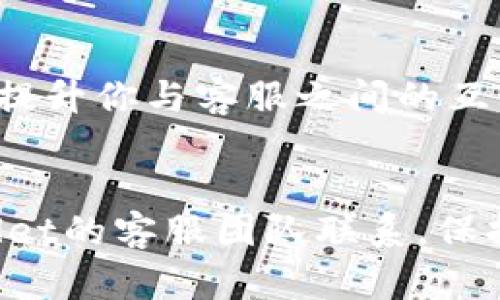 jiaodiantpwallet怎样联系客服/jiaodian
TPWallet, 客服, 联系方式, 用户支持/guanjianci

引言
在当今数字化时代，电子钱包已成为管理资产和进行交易的重要工具。TPWallet作为备受欢迎的数字资产钱包，广大用户在使用过程中难免会遇到各种问题，这时候，联系客服的必要性不言而喻。那么，TPWallet到底该如何联系客服呢？是通过邮箱、社交媒体，还是通过其他渠道呢？本文将为你详细解答这些疑问，帮助你顺利找到所需的客服支持。

1. TPWallet的客服渠道概览
TPWallet提供了多种联系客服的途径，主要包括官方邮箱、官网支持页面、社交媒体等。用户可以根据自身的需要选择最合适的方式进行联系。在选择客服渠道时，你是否考虑过各个渠道的优势与劣势呢？

2. 官方邮箱
邮件是最传统也是最正式的联系方式之一。TPWallet的官方邮箱通常用于处理一些复杂的问题，尤其是在涉及账户安全、资金纠纷等敏感事务时，邮件沟通将确保你的问题得到较为详细的记录和回复。如果你选择这个方式，不妨在邮件中详细描述你的问题，提供必要的账户信息，这会有助于客服人员更快地帮助到你。

3. 官网支持页面
TPWallet官网的支持页面通常提供了常见问题解答（FAQ）以及用户手册。这里可能涵盖了绝大多数用户在使用过程中遇到的问题。在你联系之前，是否考虑先浏览一下这些资源，找到自己遇到的问题的解决方案呢？这不仅节省时间，还可能让你迅速找到满意的回答。

4. 社交媒体
在这个社交媒体盛行的时代，TPWallet也通过其官方社交媒体帐号（如Twitter、Facebook等）与用户保持联系。通过这些平台，你可以获取最新的产品信息和更新。同时，也可以直接在帖子下留言或私信客服。社交媒体的互动特色是否让你觉得更为亲切和贴近呢？

5. 实时聊天支持
有些电子钱包如TPWallet也可能提供实时聊天支持功能。在官网的帮助中心或客服页面，用户可以直接通过聊天框与客服代表进行实时对话。这种方式通常在响应速度上更为迅速。当你有紧急问题需要解决时，实时聊天是否是你的首选呢？

6. 常见问题解决策略
对于很多用户来说，联系客服的内容大部分会集中在几个方面，包括账户注册、密码重置、交易查询、安全设置等。了解这些常见问题，你是否能自如应对呢？更进一步，事先准备一些关键信息，比如你的账户名和交易记录，能让客服更高效地协助你。

7. 小贴士：与客服有效沟通
当你通过以上渠道联系TPWallet客服时，如何才能有效沟通呢？首先，确保你的语言，避免使用模糊的表述。同时，保持礼貌和耐心，客服人员也是在努力为你服务的人。当问题复杂时，是否愿意给他们一点时间去处理呢？

8. 留言反馈的重要性
在很多情况下，用户在解决问题后会被邀请留下一些反馈。无论是关于客服的服务质量，还是产品的使用体验，积极的反馈不仅能帮助TPWallet改进服务，也可能提升你与客服之间的互动体验。如果不是你自己的反馈，谁还有机会去改善呢？

结论
综上所述，联系客服并不是一件复杂的事情，只要选择合适的渠道，清晰表达自己的问题便可。无论你是通过邮箱、官网支持页面、社交媒体还是实时聊天与TPWallet的客服团队联系，保持积极的沟通态度始终是关键。最后，祝愿所有TPWallet的用户都能享受到愉悦的服务体验！