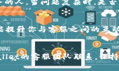 jiaodiantpwallet怎样联系客服/jiaodian
TPWallet, 客服, 联系方式, 用户支持/guanjianci

引言
在当今数字化时代，电子钱包已成为管理资产和进行交易的重要工具。TPWallet作为备受欢迎的数字资产钱包，广大用户在使用过程中难免会遇到各种问题，这时候，联系客服的必要性不言而喻。那么，TPWallet到底该如何联系客服呢？是通过邮箱、社交媒体，还是通过其他渠道呢？本文将为你详细解答这些疑问，帮助你顺利找到所需的客服支持。

1. TPWallet的客服渠道概览
TPWallet提供了多种联系客服的途径，主要包括官方邮箱、官网支持页面、社交媒体等。用户可以根据自身的需要选择最合适的方式进行联系。在选择客服渠道时，你是否考虑过各个渠道的优势与劣势呢？

2. 官方邮箱
邮件是最传统也是最正式的联系方式之一。TPWallet的官方邮箱通常用于处理一些复杂的问题，尤其是在涉及账户安全、资金纠纷等敏感事务时，邮件沟通将确保你的问题得到较为详细的记录和回复。如果你选择这个方式，不妨在邮件中详细描述你的问题，提供必要的账户信息，这会有助于客服人员更快地帮助到你。

3. 官网支持页面
TPWallet官网的支持页面通常提供了常见问题解答（FAQ）以及用户手册。这里可能涵盖了绝大多数用户在使用过程中遇到的问题。在你联系之前，是否考虑先浏览一下这些资源，找到自己遇到的问题的解决方案呢？这不仅节省时间，还可能让你迅速找到满意的回答。

4. 社交媒体
在这个社交媒体盛行的时代，TPWallet也通过其官方社交媒体帐号（如Twitter、Facebook等）与用户保持联系。通过这些平台，你可以获取最新的产品信息和更新。同时，也可以直接在帖子下留言或私信客服。社交媒体的互动特色是否让你觉得更为亲切和贴近呢？

5. 实时聊天支持
有些电子钱包如TPWallet也可能提供实时聊天支持功能。在官网的帮助中心或客服页面，用户可以直接通过聊天框与客服代表进行实时对话。这种方式通常在响应速度上更为迅速。当你有紧急问题需要解决时，实时聊天是否是你的首选呢？

6. 常见问题解决策略
对于很多用户来说，联系客服的内容大部分会集中在几个方面，包括账户注册、密码重置、交易查询、安全设置等。了解这些常见问题，你是否能自如应对呢？更进一步，事先准备一些关键信息，比如你的账户名和交易记录，能让客服更高效地协助你。

7. 小贴士：与客服有效沟通
当你通过以上渠道联系TPWallet客服时，如何才能有效沟通呢？首先，确保你的语言，避免使用模糊的表述。同时，保持礼貌和耐心，客服人员也是在努力为你服务的人。当问题复杂时，是否愿意给他们一点时间去处理呢？

8. 留言反馈的重要性
在很多情况下，用户在解决问题后会被邀请留下一些反馈。无论是关于客服的服务质量，还是产品的使用体验，积极的反馈不仅能帮助TPWallet改进服务，也可能提升你与客服之间的互动体验。如果不是你自己的反馈，谁还有机会去改善呢？

结论
综上所述，联系客服并不是一件复杂的事情，只要选择合适的渠道，清晰表达自己的问题便可。无论你是通过邮箱、官网支持页面、社交媒体还是实时聊天与TPWallet的客服团队联系，保持积极的沟通态度始终是关键。最后，祝愿所有TPWallet的用户都能享受到愉悦的服务体验！