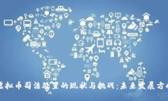 虚拟币司法处置的现状与