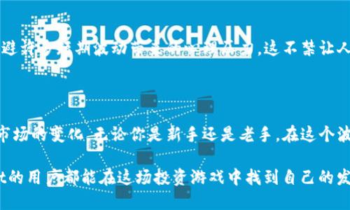 baottpwallet里的币会波动吗/baot
tpwallet,币,波动,数字货币/guanjianci

引言：探索tpwallet的数字货币市场

在数字货币的世界里，投资者总是关心一个问题：他们投资的币种是否会波动，以及这种波动会对他们的投资产生何种影响。特别是在像tpwallet这样的加密货币钱包中，用户不仅需要了解他们所拥有的币种的性质，还要充分意识到市场的动态变化。所以，tpwallet里的币是否会波动呢？答案显而易见，那就是：会！

tpwallet是什么？

tpwallet是一个功能强大的数字货币钱包，支持多种类型的加密货币，包括比特币、以太坊和更小众的各种代币。它以用户友好的界面和安全的存储方式而闻名，吸引了大量数字货币的爱好者和投资者。通过这个平台，用户不仅可以轻松管理自己的资产，还可以实时查看币种的市场表现。

波动的本质：为什么会发生？

在探讨tpwallet里币种波动的问题之前，我们必须理解波动的本质。这些波动主要是由市场供需关系、新闻事件、政策变化、投资者情绪等多种因素共同作用的结果。例如，当某个币种的需求突然增加，而其供应却没有相应上涨时，自然会导致价格的上涨。反之亦然，供应过剩而需求减少也会导致价格下跌。因此，你是不是也在想，这样的波动到底有多频繁？

市场的动态：tpwallet里的币种波动情况

根据市场调查，tpwallet中大多数币种的波动性都是相对较高的，尤其是一些知名度相对较低的小众币。经常会出现几天之内价格涨幅超过百分之十的现象。这种波动不仅关乎投资者的资金流动情况，还会影响到他们的交易决策。试想一下，如果你投资的币种在短时间内大幅度下跌，你会不会感到不安？

历史数据支持：波动性如何变化？

查看历史数据，我们可以看到不同币种在不同时期所经历的波动情况。例如，在2017年加密货币市场一片繁荣之际，许多币种的价格都一度攀升至历史新高，而后又在2018年经历了一场大规模的“熊市”。这种大起大落的现象，尤其是在tpwallet里所存储的那些小众币，变化显得更加剧烈。因此，了解过去的趋势，会对我们的投资决策有多大的帮助呢？

波动带来的风险与机会

波动无疑为投资者提供了风险和机会。对于那些风险偏好较高的投资者来说，他们可能会目光紧盯着那些价格波动较大的币种，希望借此获取丰厚的回报。而对于风险规避型的投资者来说，他们可能会选择相对稳定的币种进行投资，例如比特币或以太坊。这样一来，你又是否会在心里评估一下自己的风险承受能力呢？

如何应对波动：投资策略与心态调整

面对tpwallet里币种的波动，投资者可以采取多种策略进行应对。首先，了解市场动态和技术分析是关键。许多交易者会利用图表和指标来判断进场和出场的时机。此外，教育自己关于市场行为的知识也是非常重要的。你有没有想过，学习如何识别趋势和反转可能会大大提高你的投资信心？

投资的心态：长期与短期的考量

在投资过程中，心态的调整同样不可忽视。要明白，加密货币投资是一场持久战，而不仅仅是一场短期的投机。在tpwallet中长期持有优质币种，往往能够规避许多短期波动带来的心理压力。这不禁让人思考：投资的真正目的是什么？是小利还是为了长远收益？

总结：波动是一种常态

综上所述，tpwallet里的币种确实会波动，而这种波动是由多种原因造成的。投资者在面对波动时，应当有充分的心理准备，并制定合理的投资策略以应对市场的变化。无论你是新手还是老手，在这个波动不定的市场中，理解波动、接受波动，并在波动中寻找机会，才是成功的关键。

在这个快速变动的数字货币时代，你是否已经做好了迎接挑战的准备？每一次波动都可能影响下一个决策，关键在于你如何去面对它。希望每一位tpwallet的用户都能在这场投资游戏中找到自己的发光点。