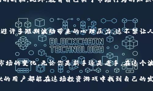 baottpwallet里的币会波动吗/baot
tpwallet,币,波动,数字货币/guanjianci

引言：探索tpwallet的数字货币市场

在数字货币的世界里，投资者总是关心一个问题：他们投资的币种是否会波动，以及这种波动会对他们的投资产生何种影响。特别是在像tpwallet这样的加密货币钱包中，用户不仅需要了解他们所拥有的币种的性质，还要充分意识到市场的动态变化。所以，tpwallet里的币是否会波动呢？答案显而易见，那就是：会！

tpwallet是什么？

tpwallet是一个功能强大的数字货币钱包，支持多种类型的加密货币，包括比特币、以太坊和更小众的各种代币。它以用户友好的界面和安全的存储方式而闻名，吸引了大量数字货币的爱好者和投资者。通过这个平台，用户不仅可以轻松管理自己的资产，还可以实时查看币种的市场表现。

波动的本质：为什么会发生？

在探讨tpwallet里币种波动的问题之前，我们必须理解波动的本质。这些波动主要是由市场供需关系、新闻事件、政策变化、投资者情绪等多种因素共同作用的结果。例如，当某个币种的需求突然增加，而其供应却没有相应上涨时，自然会导致价格的上涨。反之亦然，供应过剩而需求减少也会导致价格下跌。因此，你是不是也在想，这样的波动到底有多频繁？

市场的动态：tpwallet里的币种波动情况

根据市场调查，tpwallet中大多数币种的波动性都是相对较高的，尤其是一些知名度相对较低的小众币。经常会出现几天之内价格涨幅超过百分之十的现象。这种波动不仅关乎投资者的资金流动情况，还会影响到他们的交易决策。试想一下，如果你投资的币种在短时间内大幅度下跌，你会不会感到不安？

历史数据支持：波动性如何变化？

查看历史数据，我们可以看到不同币种在不同时期所经历的波动情况。例如，在2017年加密货币市场一片繁荣之际，许多币种的价格都一度攀升至历史新高，而后又在2018年经历了一场大规模的“熊市”。这种大起大落的现象，尤其是在tpwallet里所存储的那些小众币，变化显得更加剧烈。因此，了解过去的趋势，会对我们的投资决策有多大的帮助呢？

波动带来的风险与机会

波动无疑为投资者提供了风险和机会。对于那些风险偏好较高的投资者来说，他们可能会目光紧盯着那些价格波动较大的币种，希望借此获取丰厚的回报。而对于风险规避型的投资者来说，他们可能会选择相对稳定的币种进行投资，例如比特币或以太坊。这样一来，你又是否会在心里评估一下自己的风险承受能力呢？

如何应对波动：投资策略与心态调整

面对tpwallet里币种的波动，投资者可以采取多种策略进行应对。首先，了解市场动态和技术分析是关键。许多交易者会利用图表和指标来判断进场和出场的时机。此外，教育自己关于市场行为的知识也是非常重要的。你有没有想过，学习如何识别趋势和反转可能会大大提高你的投资信心？

投资的心态：长期与短期的考量

在投资过程中，心态的调整同样不可忽视。要明白，加密货币投资是一场持久战，而不仅仅是一场短期的投机。在tpwallet中长期持有优质币种，往往能够规避许多短期波动带来的心理压力。这不禁让人思考：投资的真正目的是什么？是小利还是为了长远收益？

总结：波动是一种常态

综上所述，tpwallet里的币种确实会波动，而这种波动是由多种原因造成的。投资者在面对波动时，应当有充分的心理准备，并制定合理的投资策略以应对市场的变化。无论你是新手还是老手，在这个波动不定的市场中，理解波动、接受波动，并在波动中寻找机会，才是成功的关键。

在这个快速变动的数字货币时代，你是否已经做好了迎接挑战的准备？每一次波动都可能影响下一个决策，关键在于你如何去面对它。希望每一位tpwallet的用户都能在这场投资游戏中找到自己的发光点。