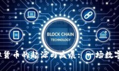 1996年虚拟货币的起源与发