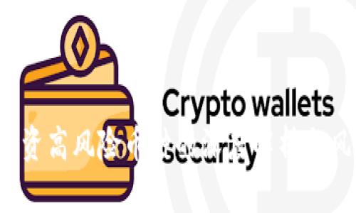 TPWallet：投资高风险币种的深度解析与风险管理方法