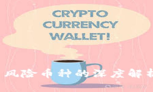 TPWallet：投资高风险币种的深度解析与风险管理方法