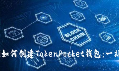 biatoti如何创建TokenPocket钱包：一站式指南