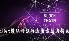 TPWallet转账错误的追查方法