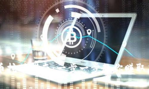 虎符虚拟币挖矿指南：一步一步教你赚取虎符虚拟币