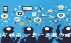 虎符虚拟币挖矿指南：一